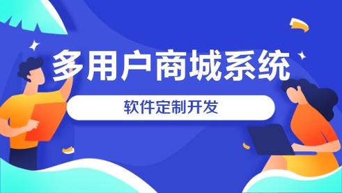 多用戶商城系統(tǒng)開發(fā)