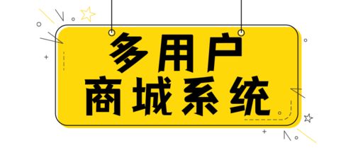 開發(fā)一套php多用戶商城系統(tǒng)需要多少錢 多用戶商城系統(tǒng)開發(fā)有什么優(yōu)勢(shì)